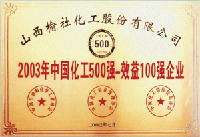 2003年中國化工500強(qiáng)效益100強(qiáng)企業(yè)