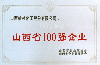 2003年山西省100強企業(yè)