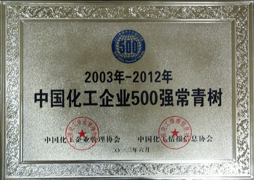 2012年中國化工企業(yè)500強常青樹