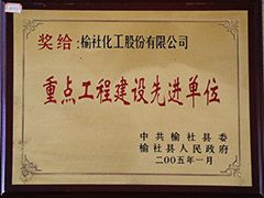 2005年榆社縣重點工程建設(shè)先進(jìn)單位