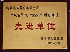 2006年晉中市項目建設先進單位