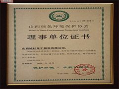 2008年綠色環(huán)境保護(hù)協(xié)會理事單位